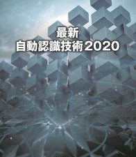 月間自動認識2020年9月増刊号