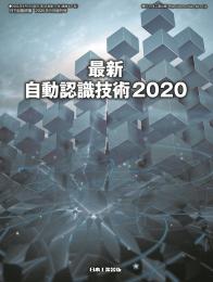 月間自動認識2020年9月増刊号